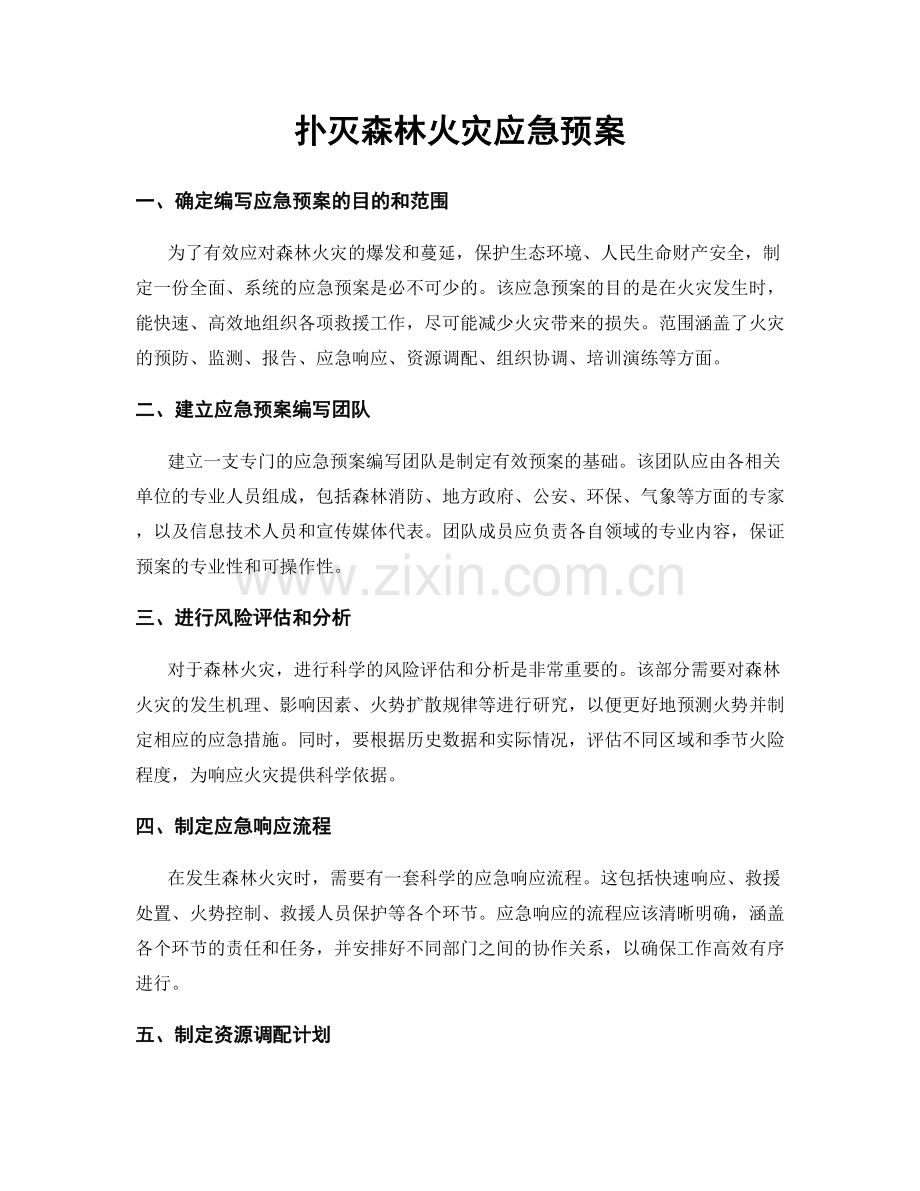 扑灭森林火灾应急预案.docx_第1页