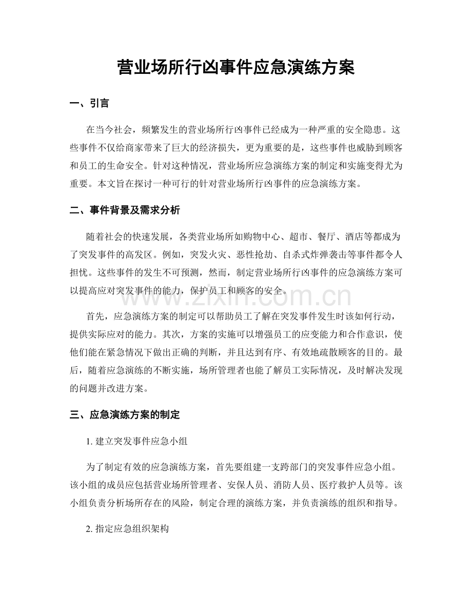 营业场所行凶事件应急演练方案.docx_第1页