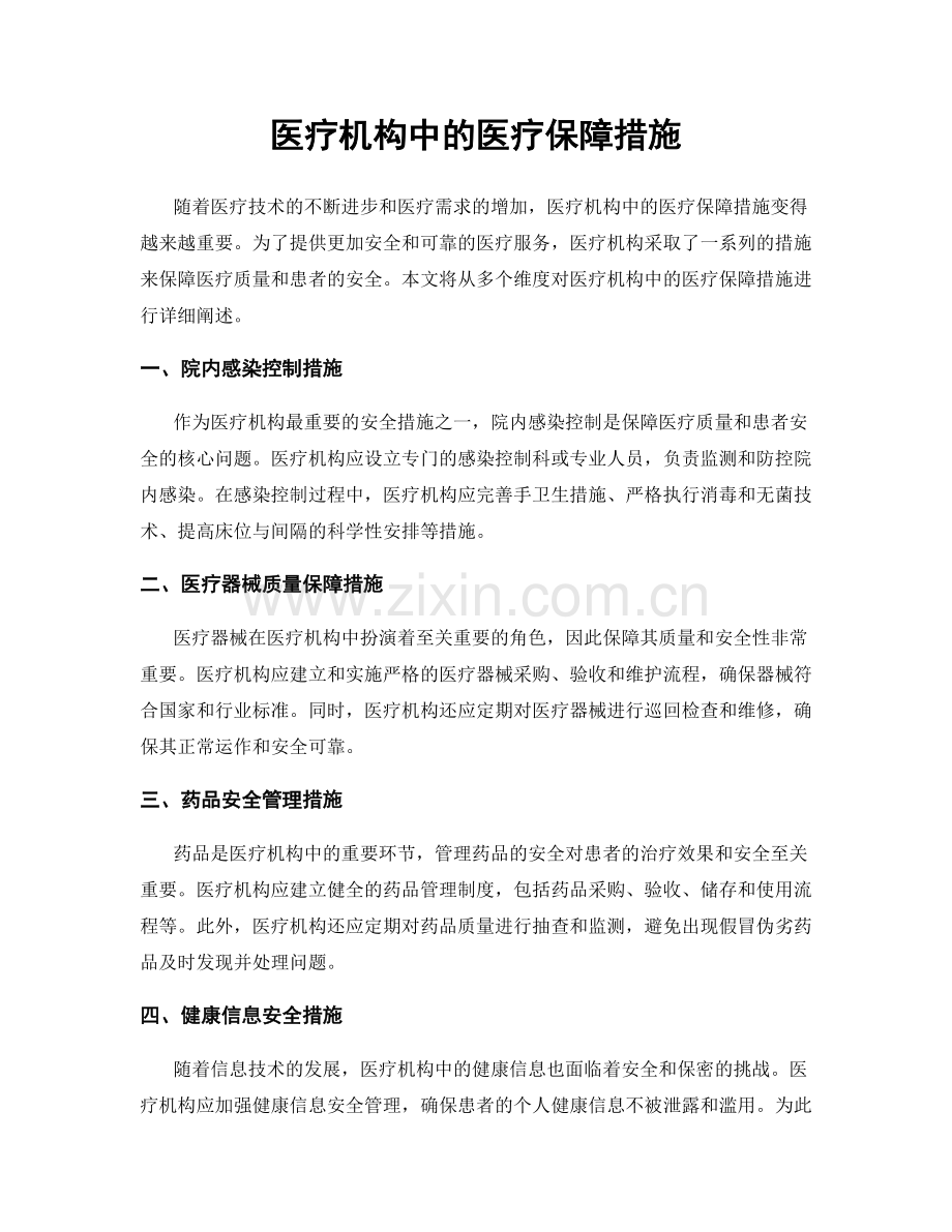 医疗机构中的医疗保障措施.docx_第1页