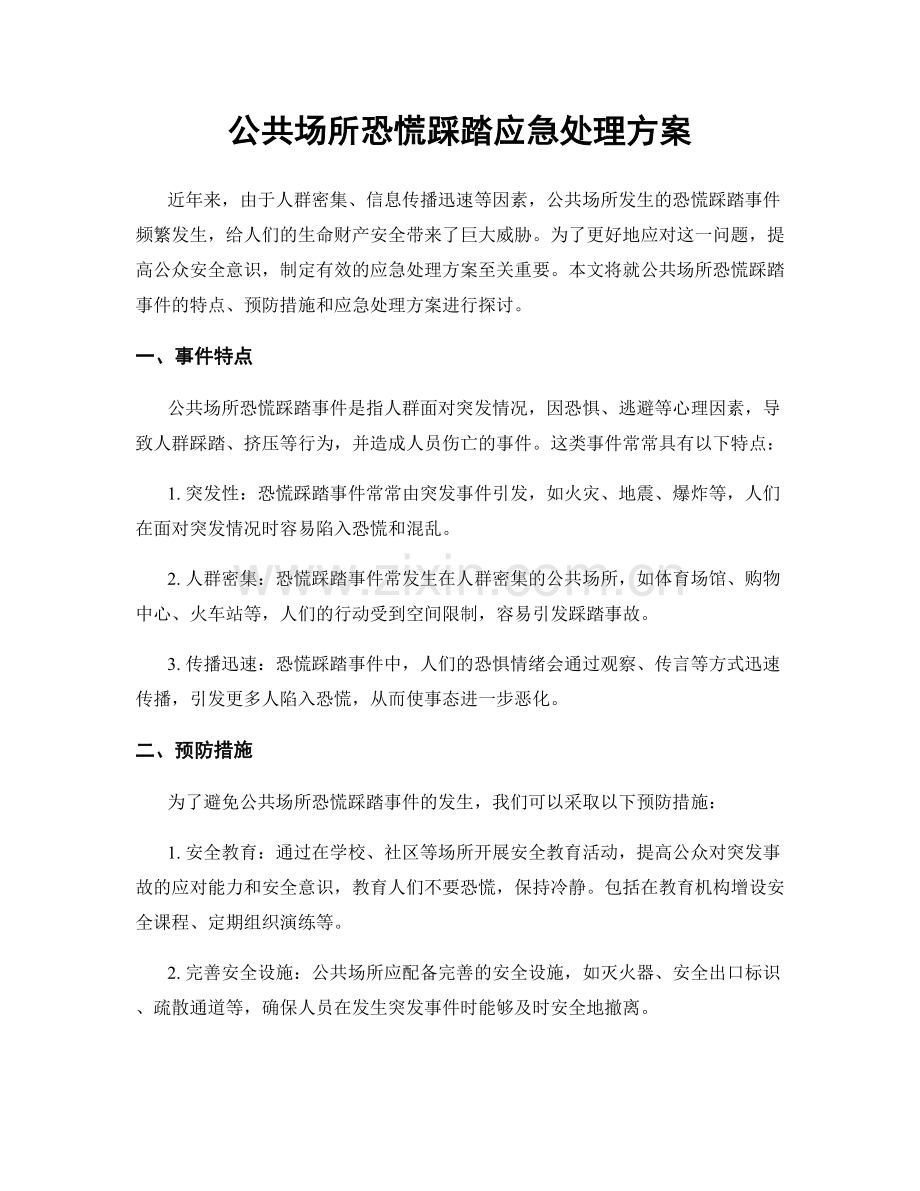 公共场所恐慌踩踏应急处理方案.docx_第1页