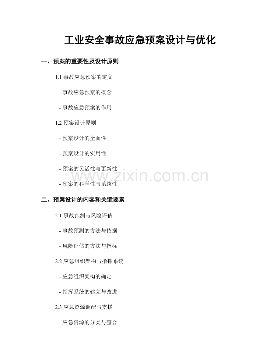 工业安全事故应急预案设计与优化.docx_第1页