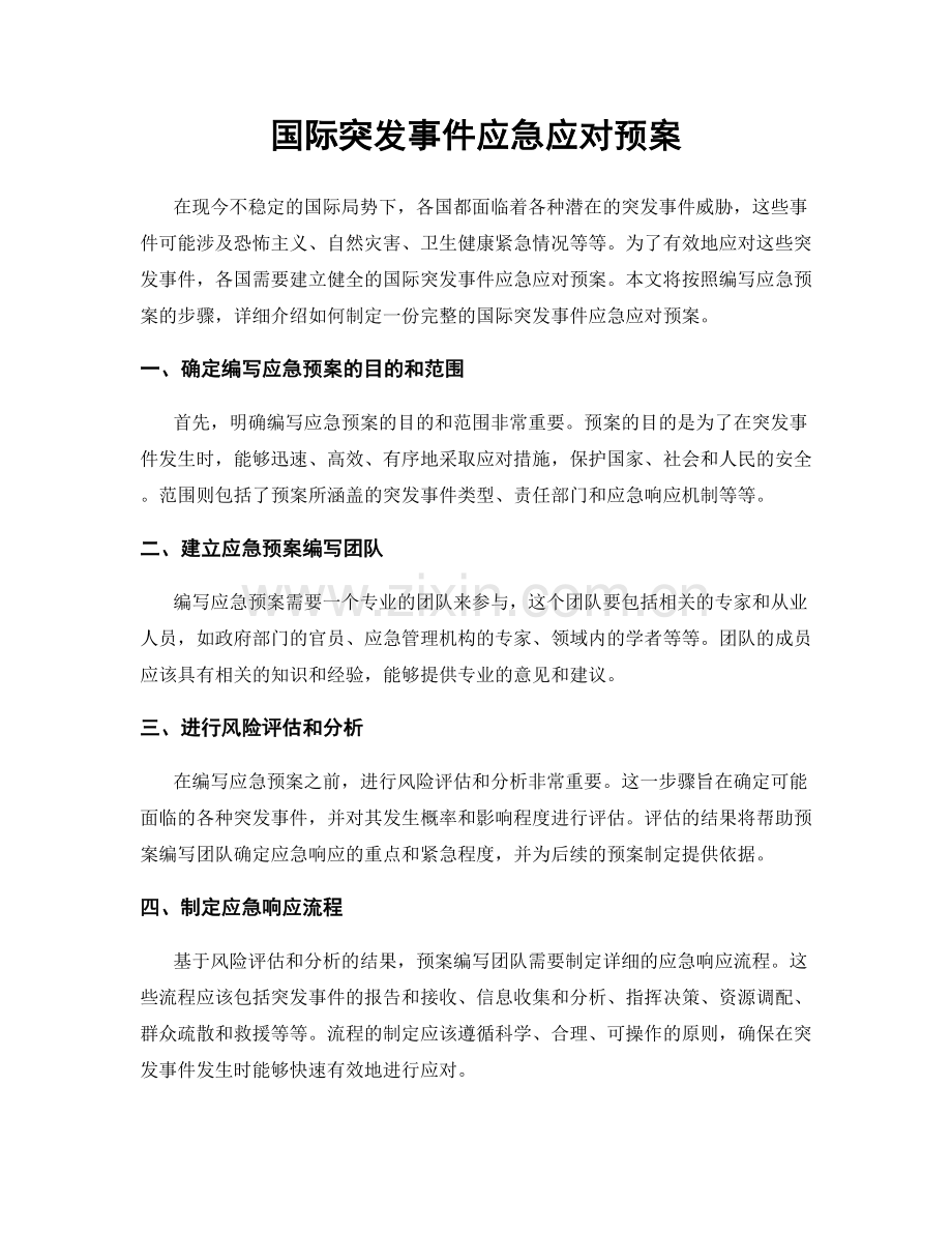 国际突发事件应急应对预案.docx_第1页