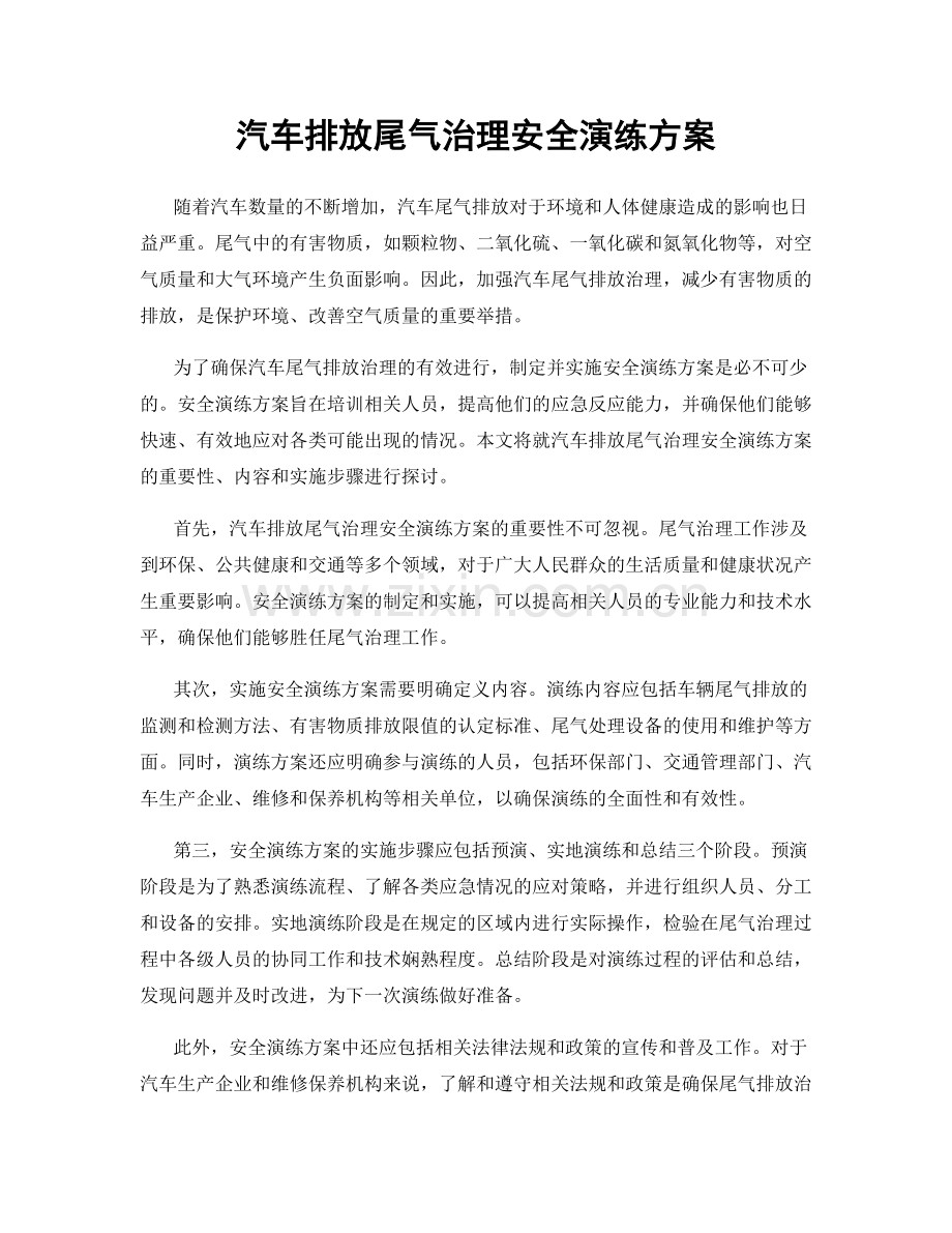 汽车排放尾气治理安全演练方案.docx_第1页