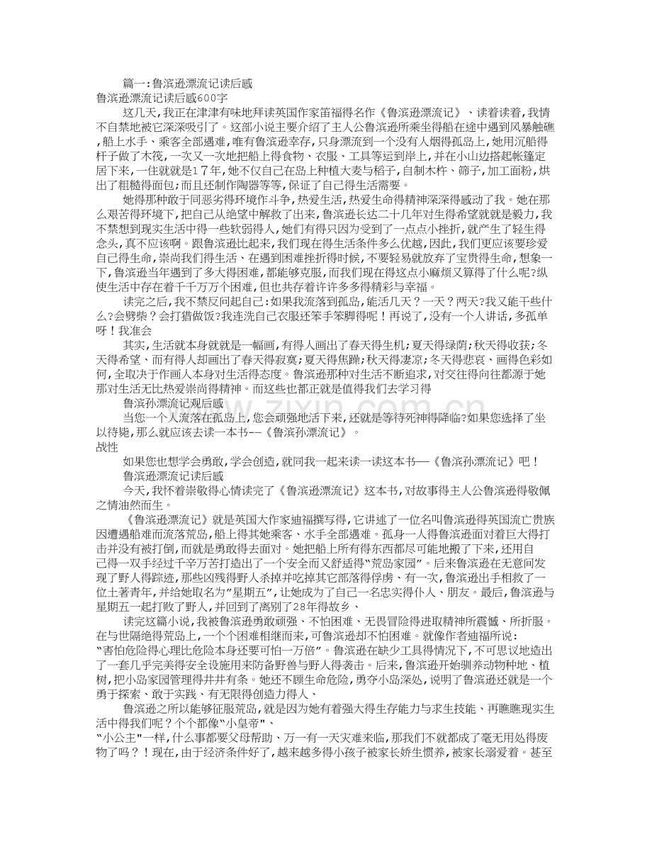 鲁滨逊漂流记的读后感(共7篇).doc_第1页