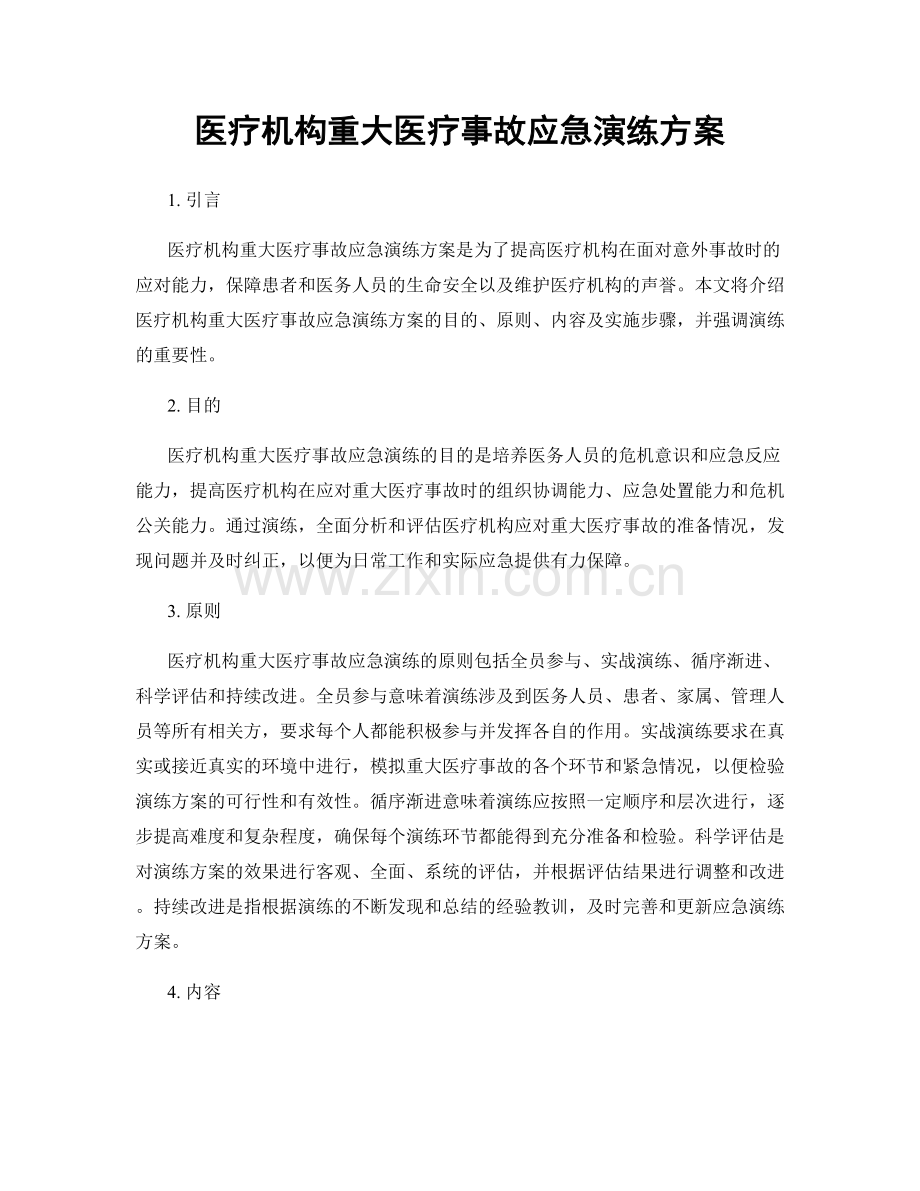 医疗机构重大医疗事故应急演练方案.docx_第1页