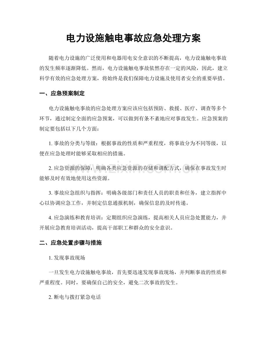 电力设施触电事故应急处理方案.docx_第1页