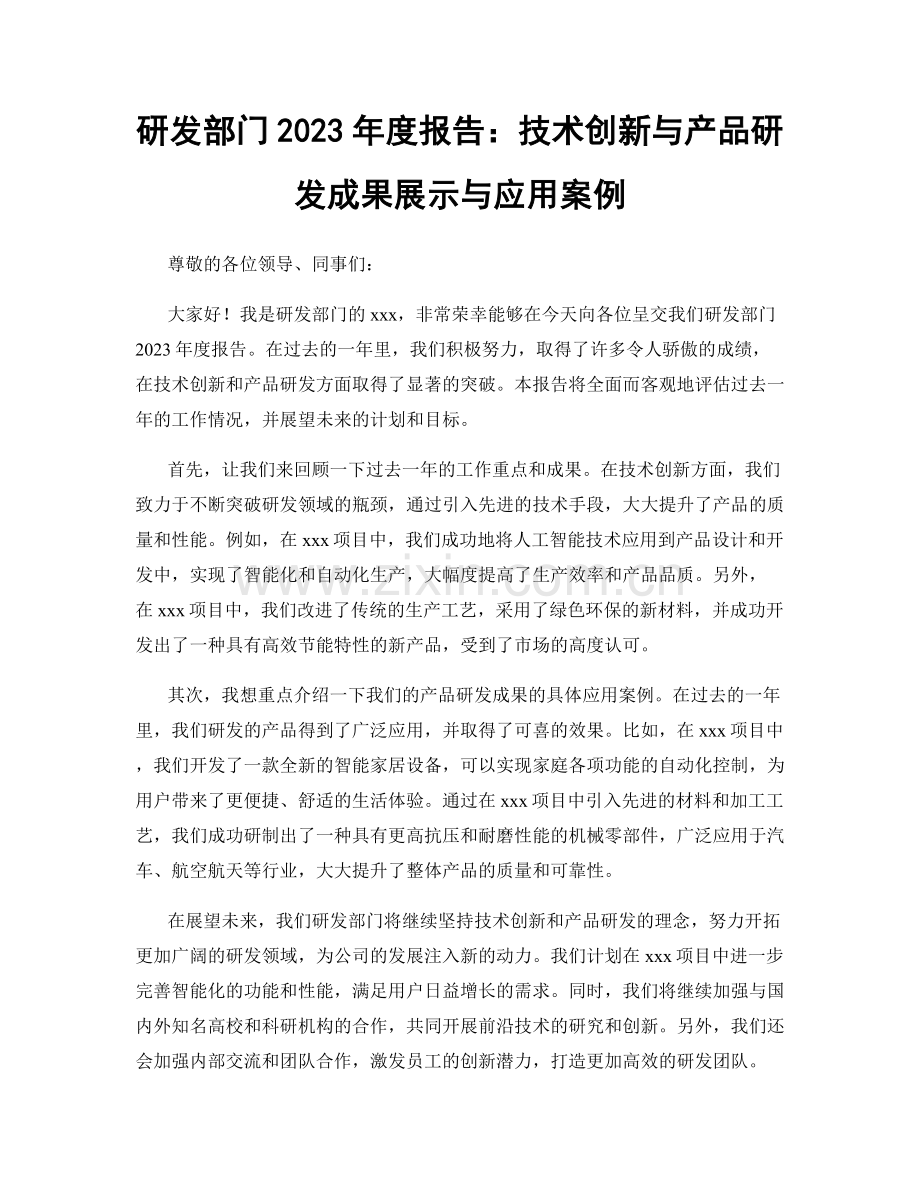 研发部门2023年度报告：技术创新与产品研发成果展示与应用案例.docx_第1页