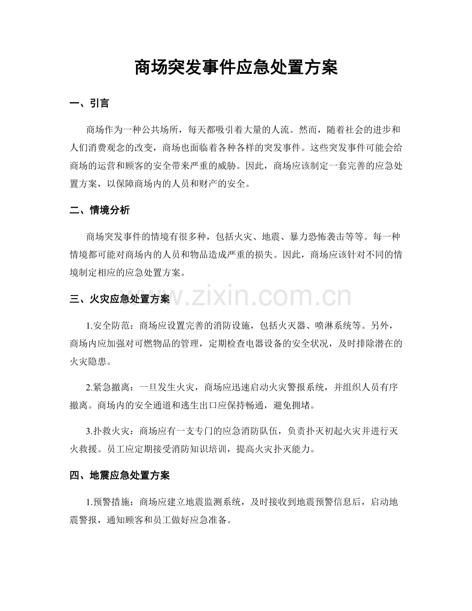 商场突发事件应急处置方案.docx_第1页