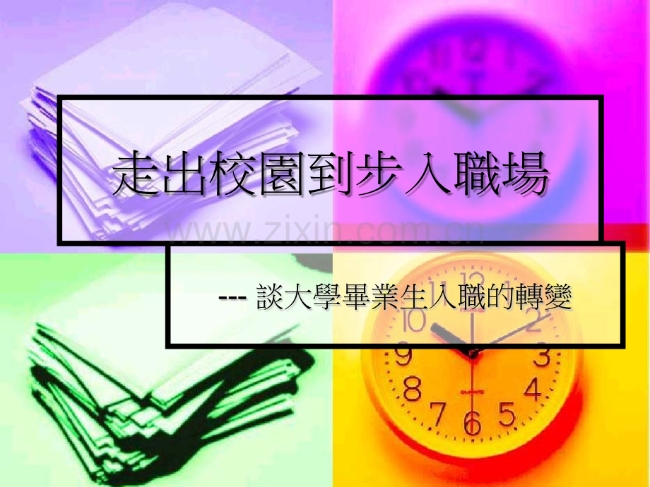 走出校园到步入职场.ppt_第1页