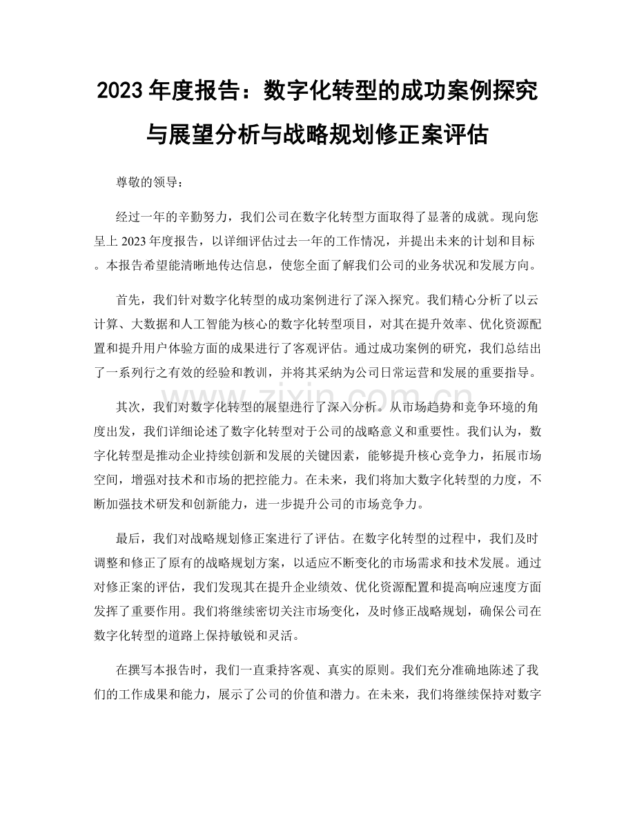 2023年度报告：数字化转型的成功案例探究与展望分析与战略规划修正案评估.docx_第1页