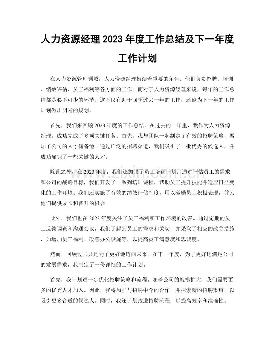 人力资源经理2023年度工作总结及下一年度工作计划.docx_第1页