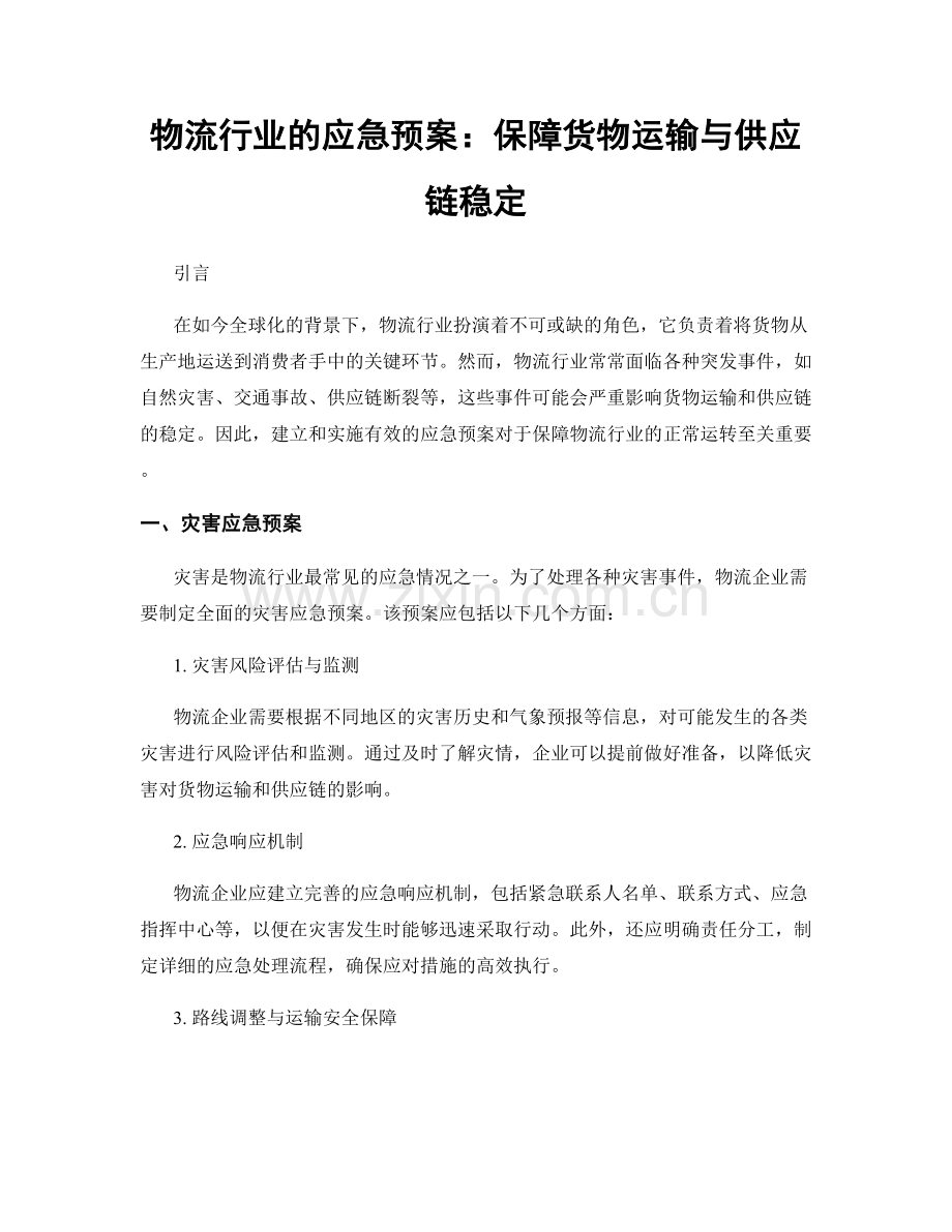 物流行业的应急预案：保障货物运输与供应链稳定.docx_第1页