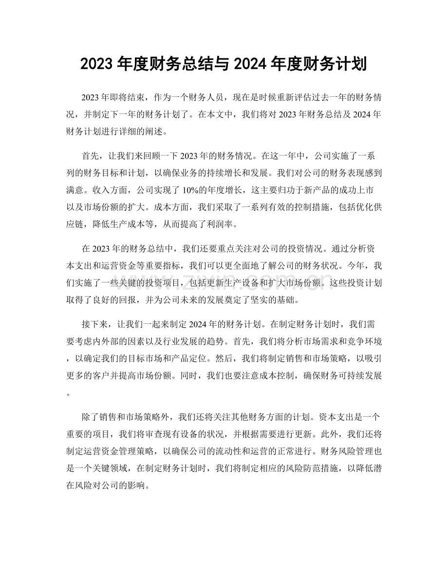 2023年度财务总结与2024年度财务计划.docx_第1页