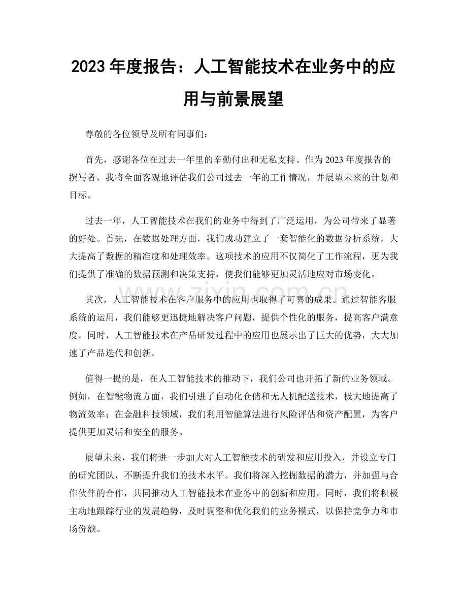 2023年度报告：人工智能技术在业务中的应用与前景展望.docx_第1页