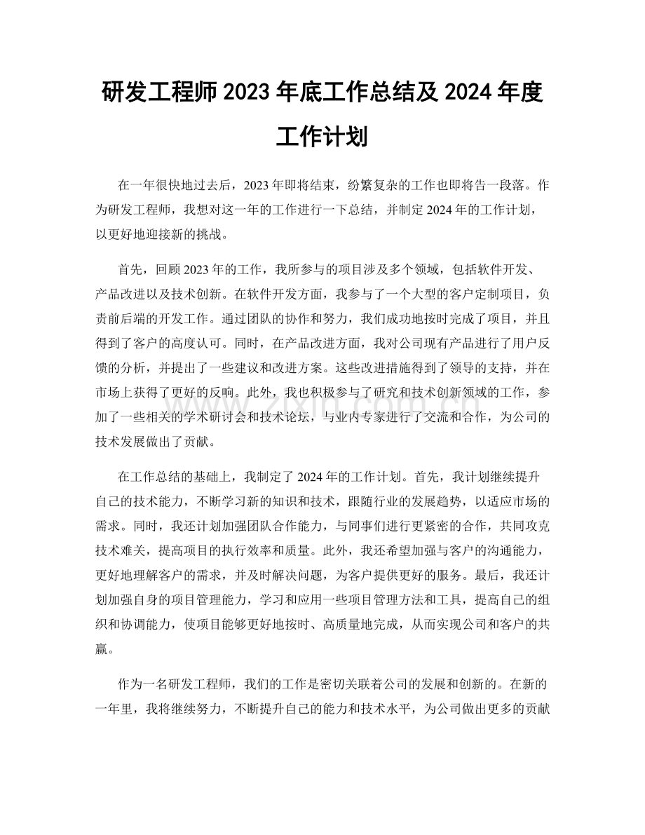 研发工程师2023年底工作总结及2024年度工作计划.docx_第1页