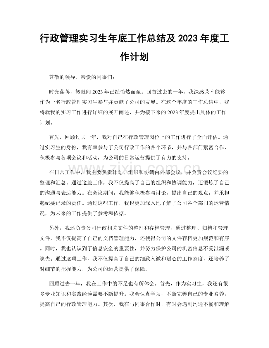 行政管理实习生年底工作总结及2023年度工作计划.docx_第1页