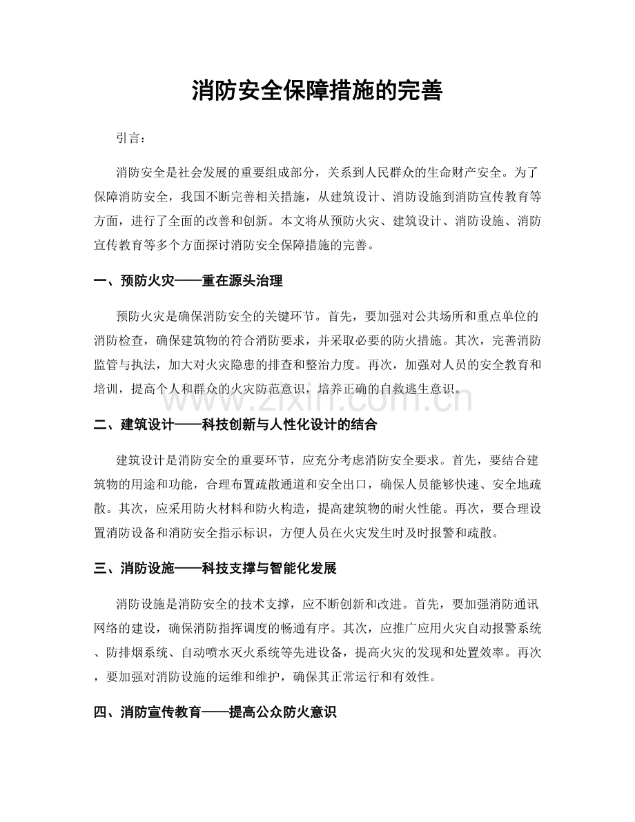 消防安全保障措施的完善.docx_第1页