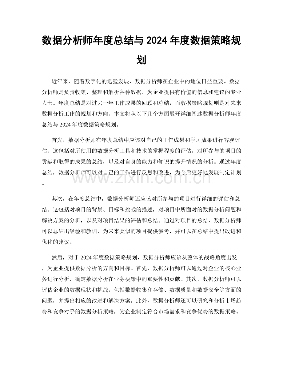 数据分析师年度总结与2024年度数据策略规划.docx_第1页