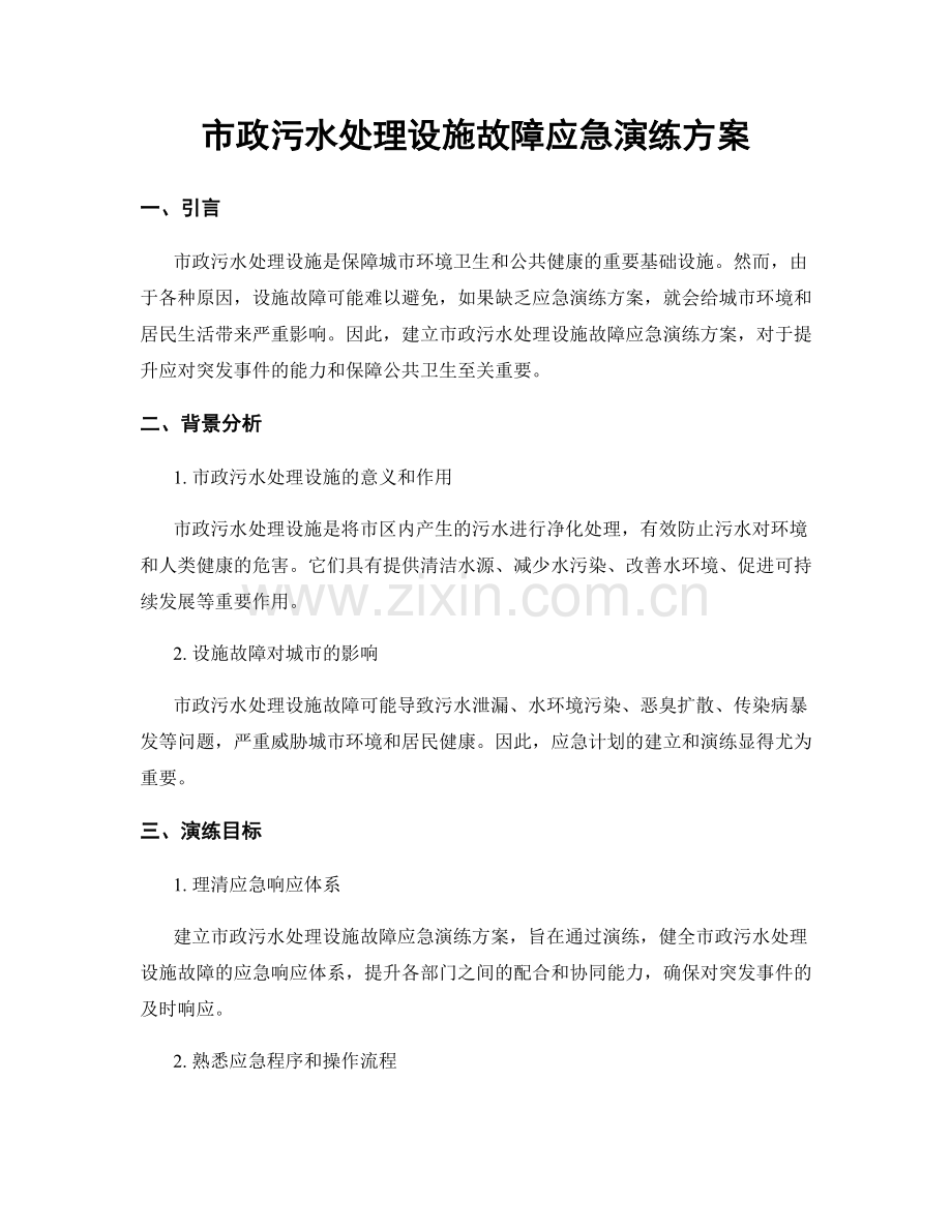 市政污水处理设施故障应急演练方案.docx_第1页