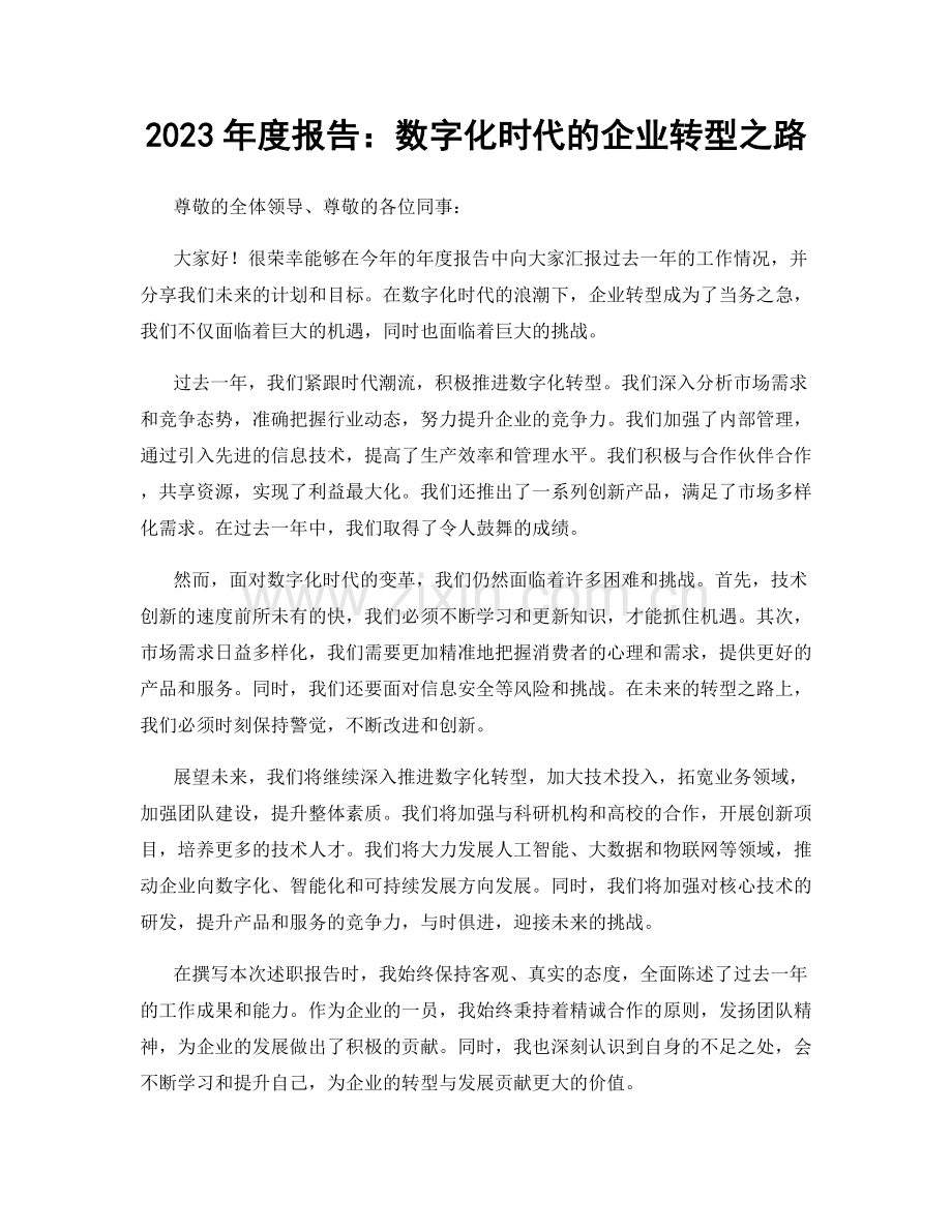 2023年度报告：数字化时代的企业转型之路.docx_第1页