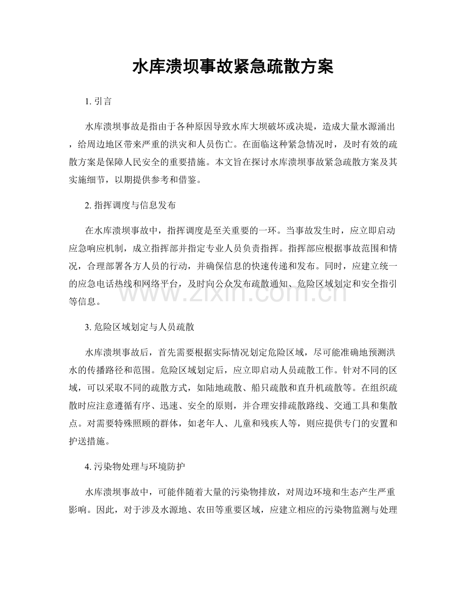 水库溃坝事故紧急疏散方案.docx_第1页