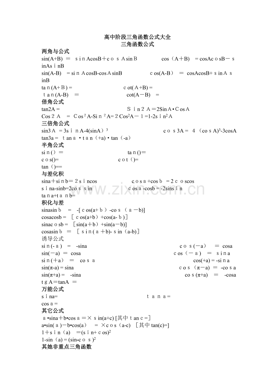 高中阶段三角函数公式大全.doc_第1页