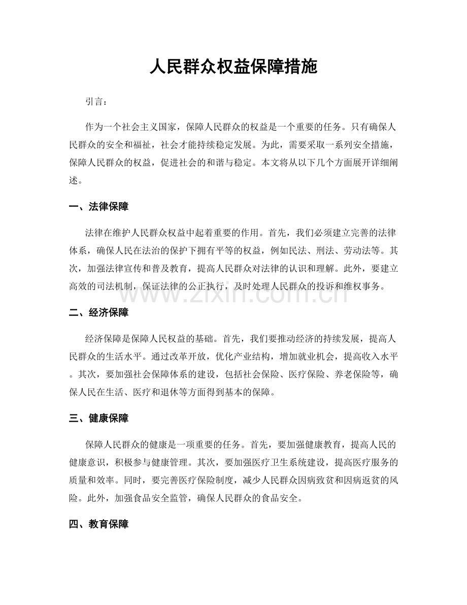 人民群众权益保障措施.docx_第1页