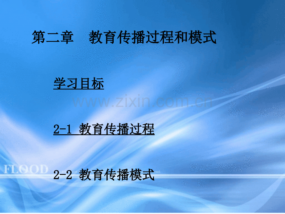 教育传播学-PPT.ppt_第2页