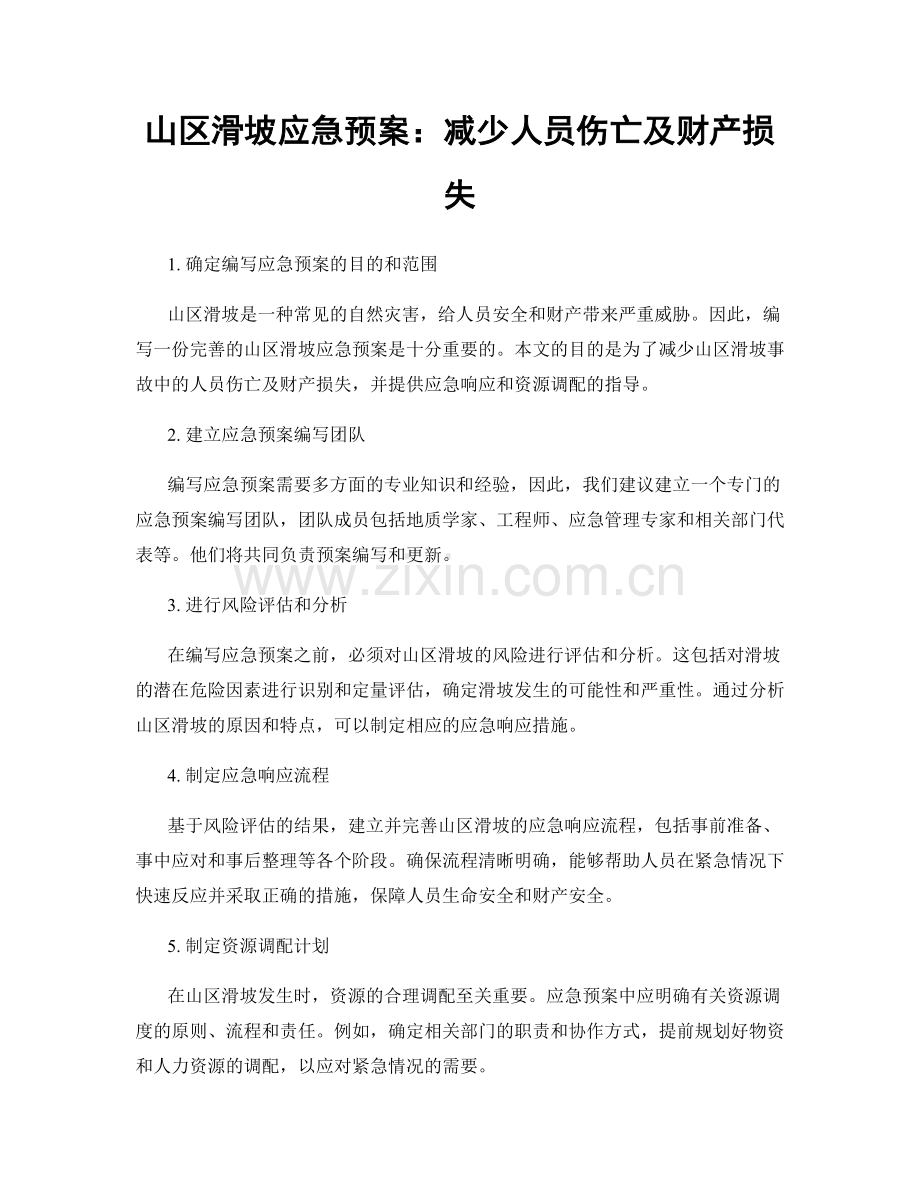 山区滑坡应急预案：减少人员伤亡及财产损失.docx_第1页