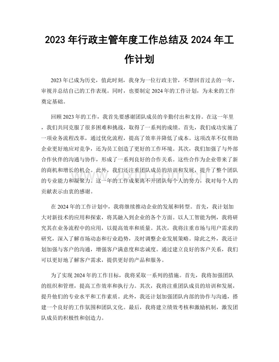 2023年行政主管年度工作总结及2024年工作计划.docx_第1页