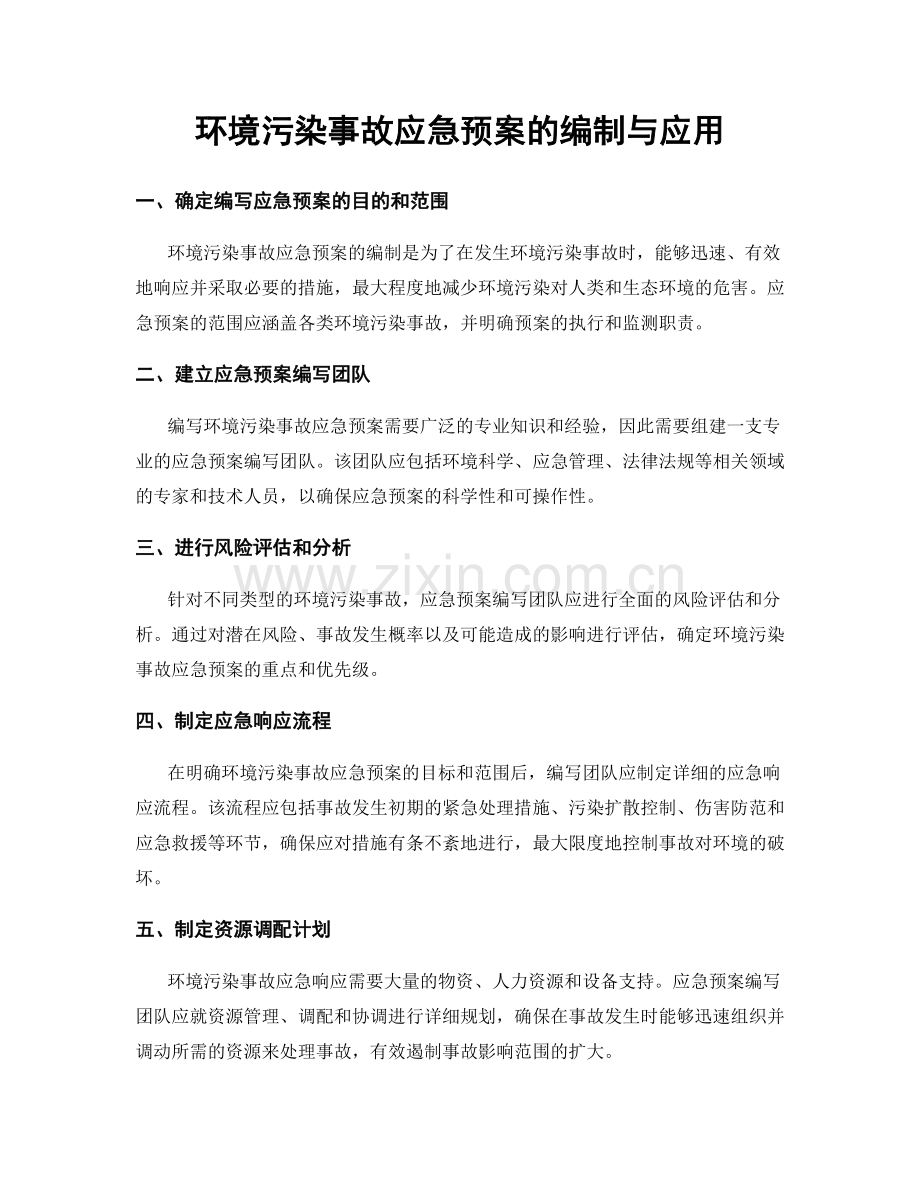 环境污染事故应急预案的编制与应用.docx_第1页