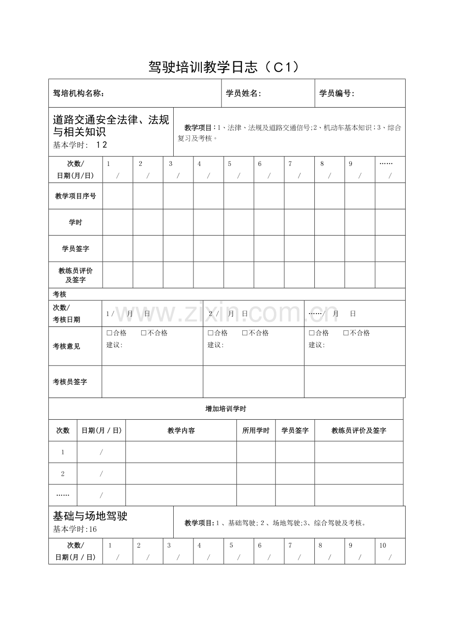 驾驶培训教学日志C1.doc_第1页