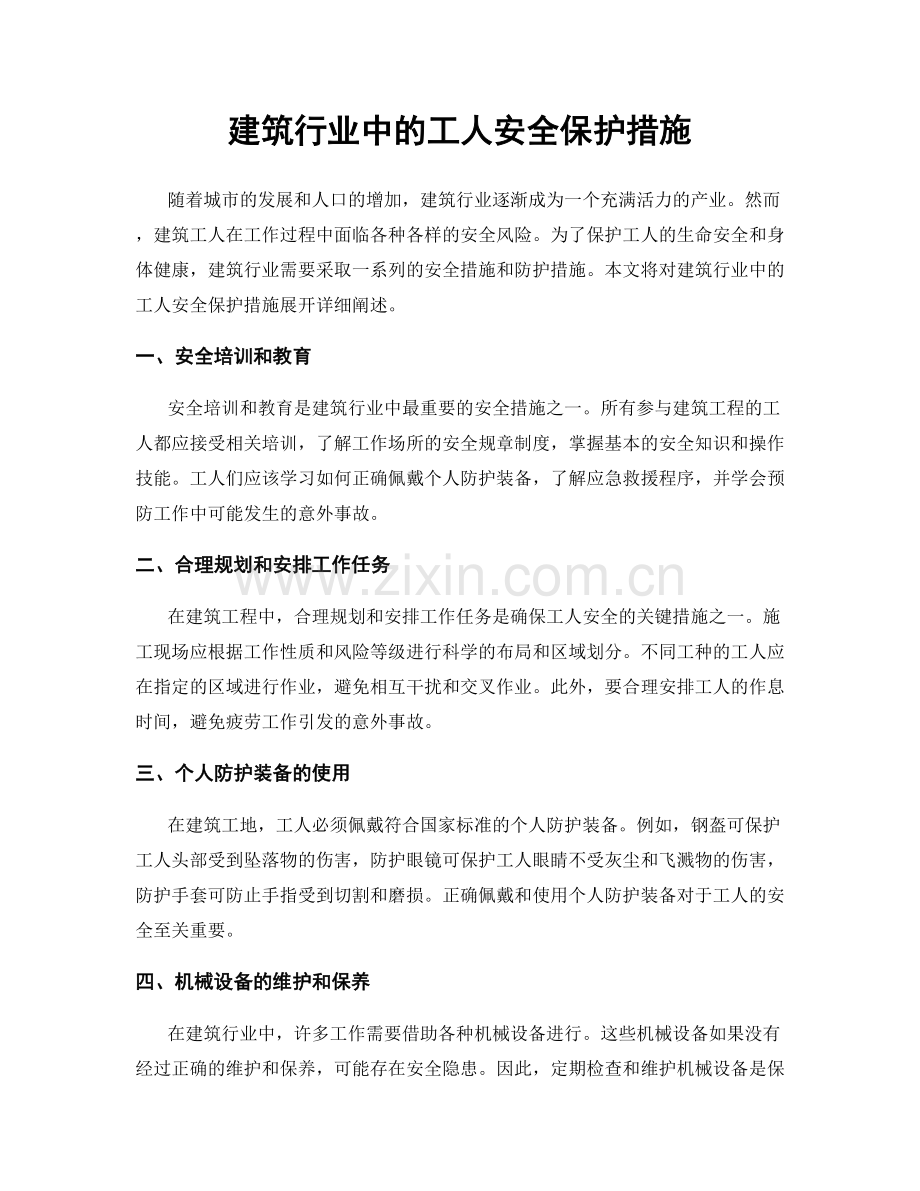 建筑行业中的工人安全保护措施.docx_第1页