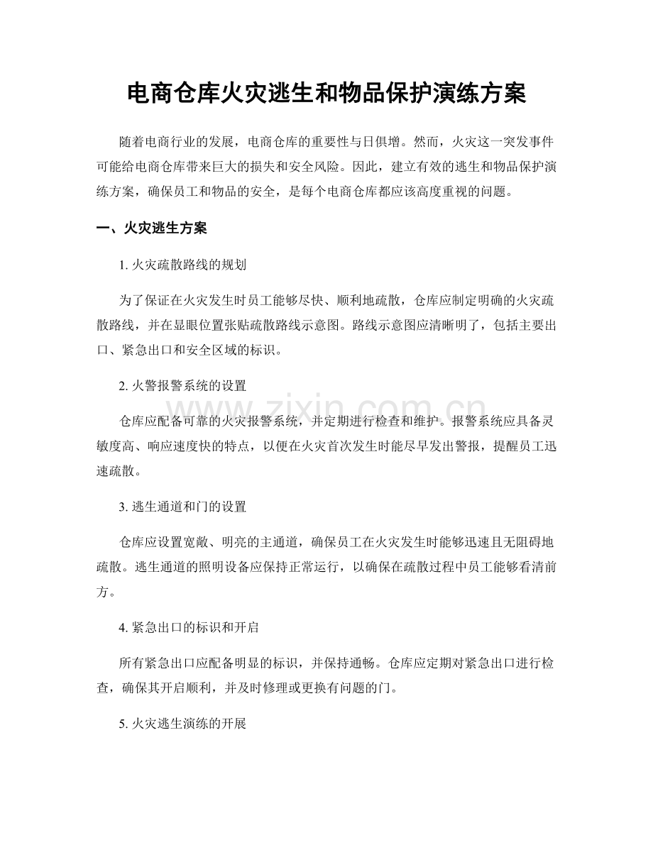 电商仓库火灾逃生和物品保护演练方案.docx_第1页