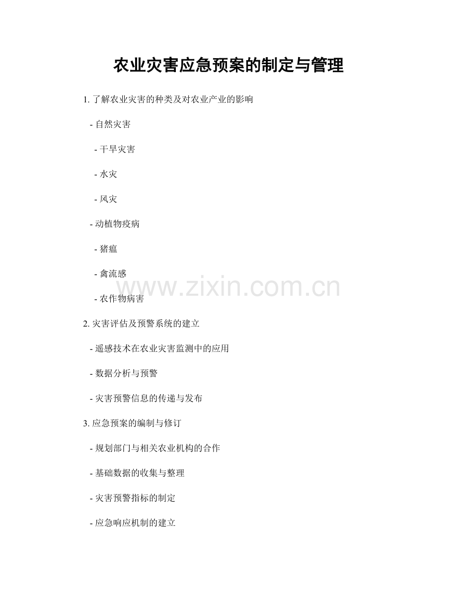 农业灾害应急预案的制定与管理.docx_第1页