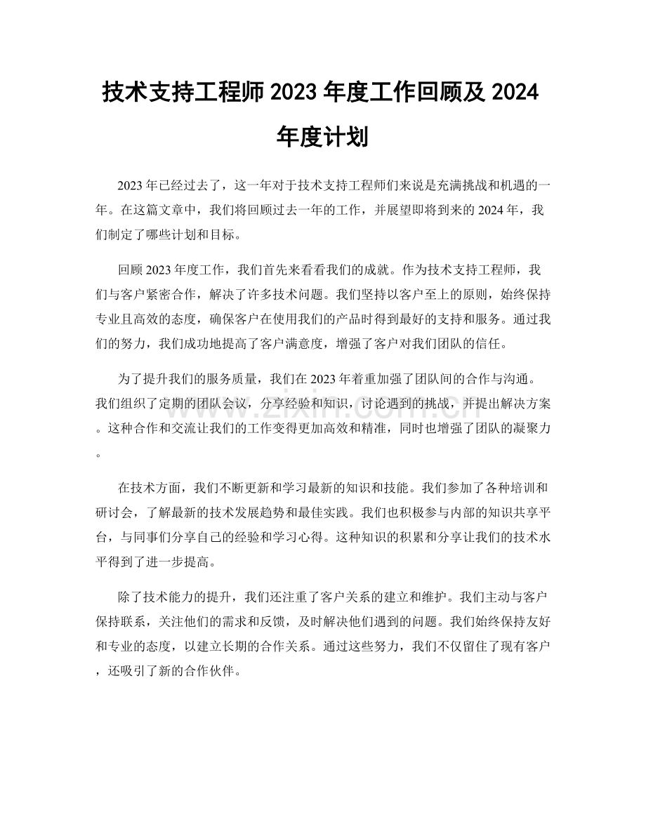 技术支持工程师2023年度工作回顾及2024年度计划.docx_第1页