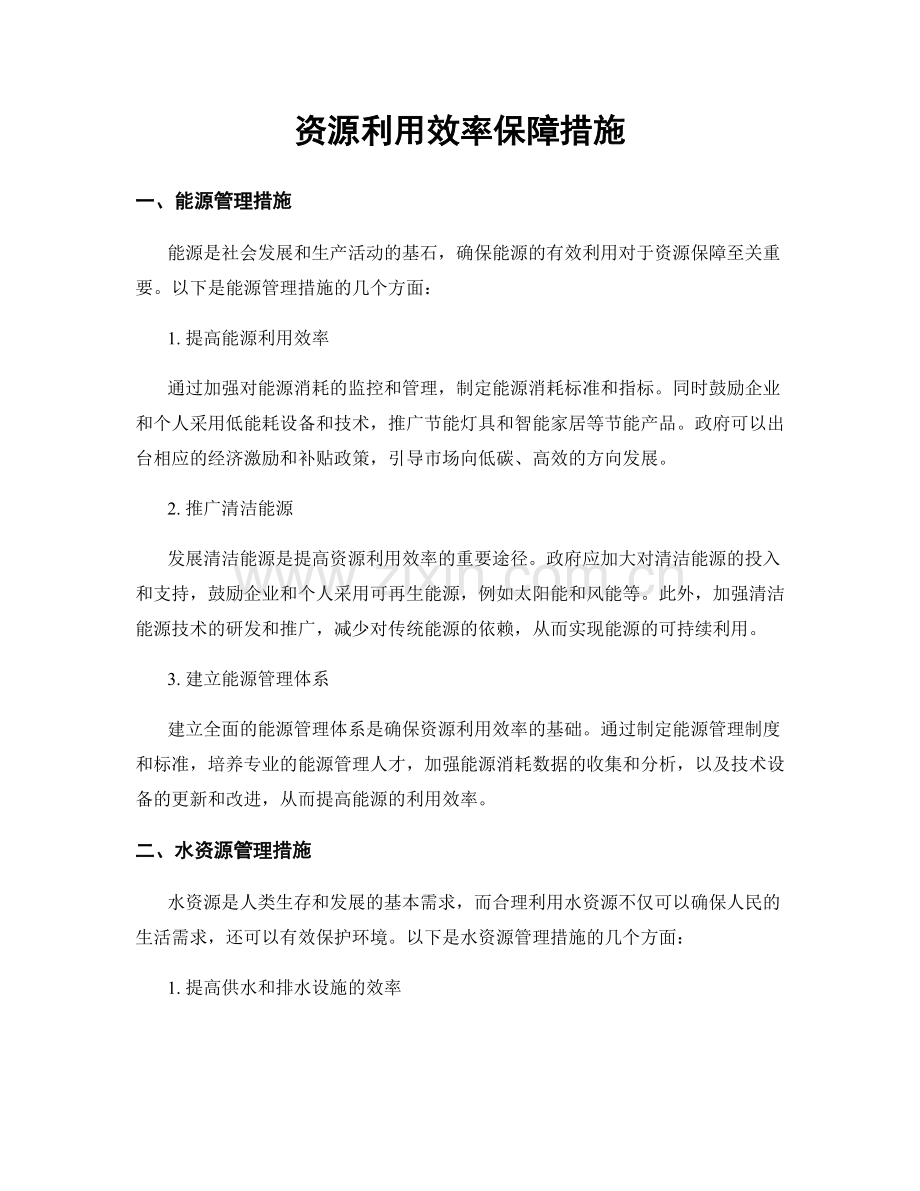 资源利用效率保障措施.docx_第1页