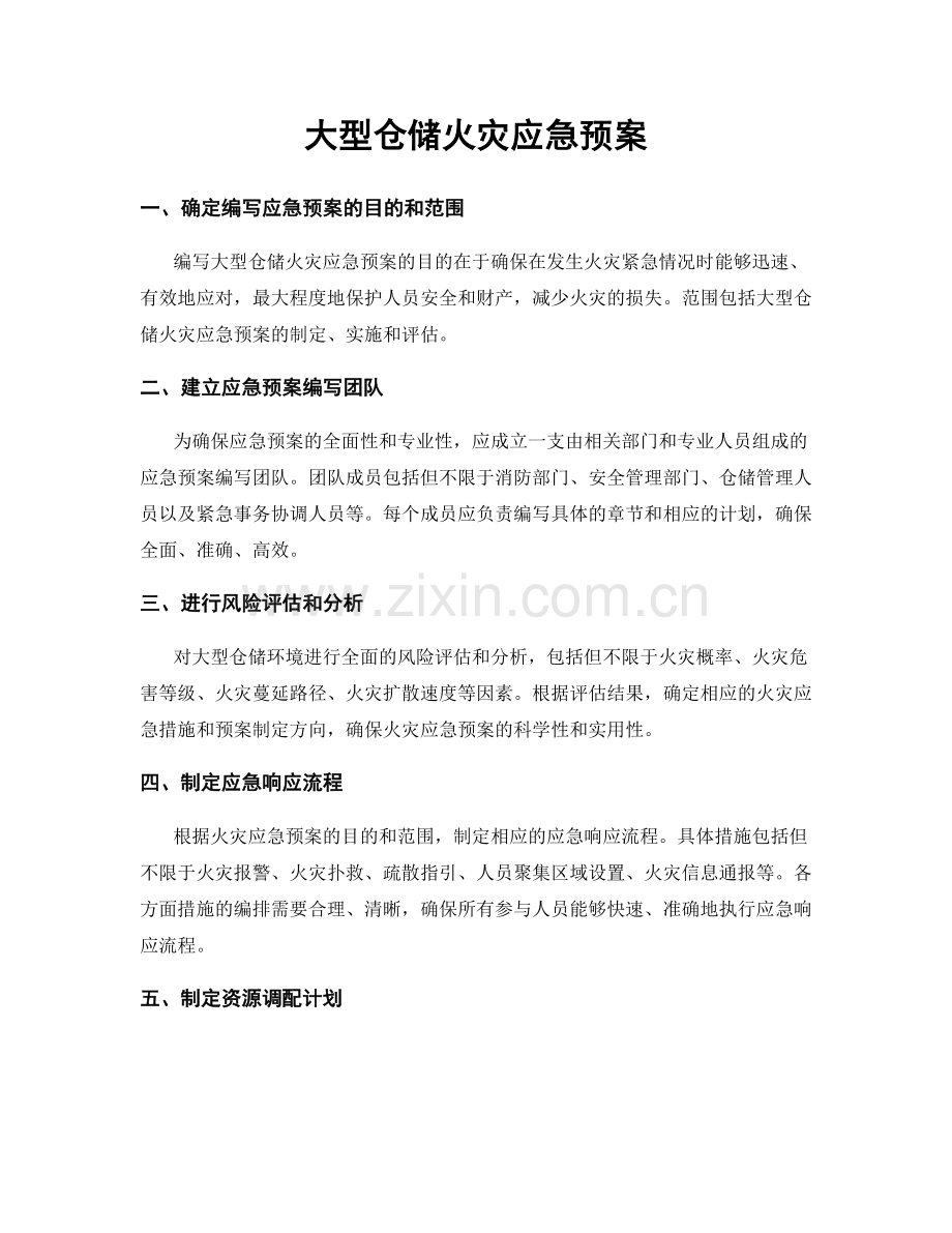 大型仓储火灾应急预案.docx_第1页