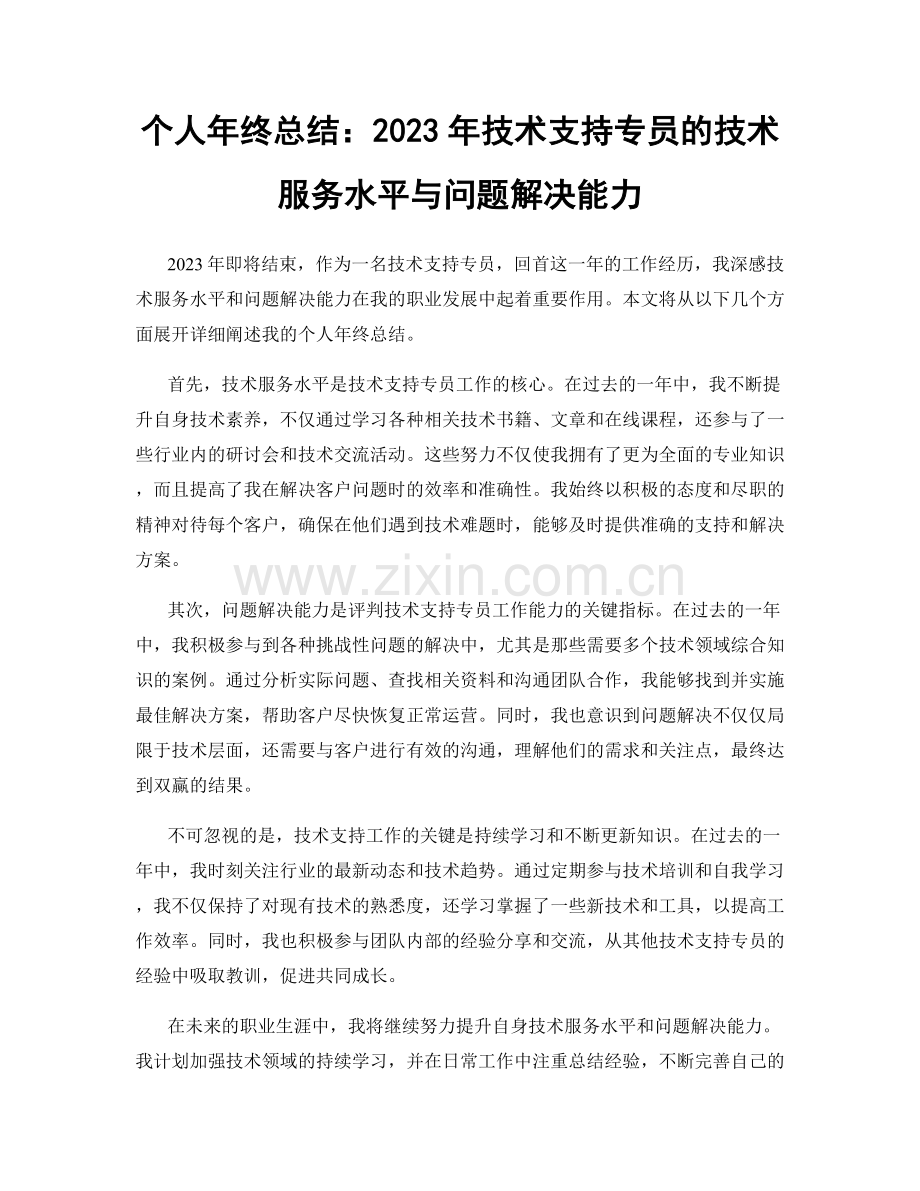 个人年终总结：2023年技术支持专员的技术服务水平与问题解决能力.docx_第1页