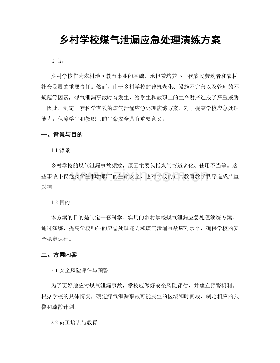 乡村学校煤气泄漏应急处理演练方案.docx_第1页