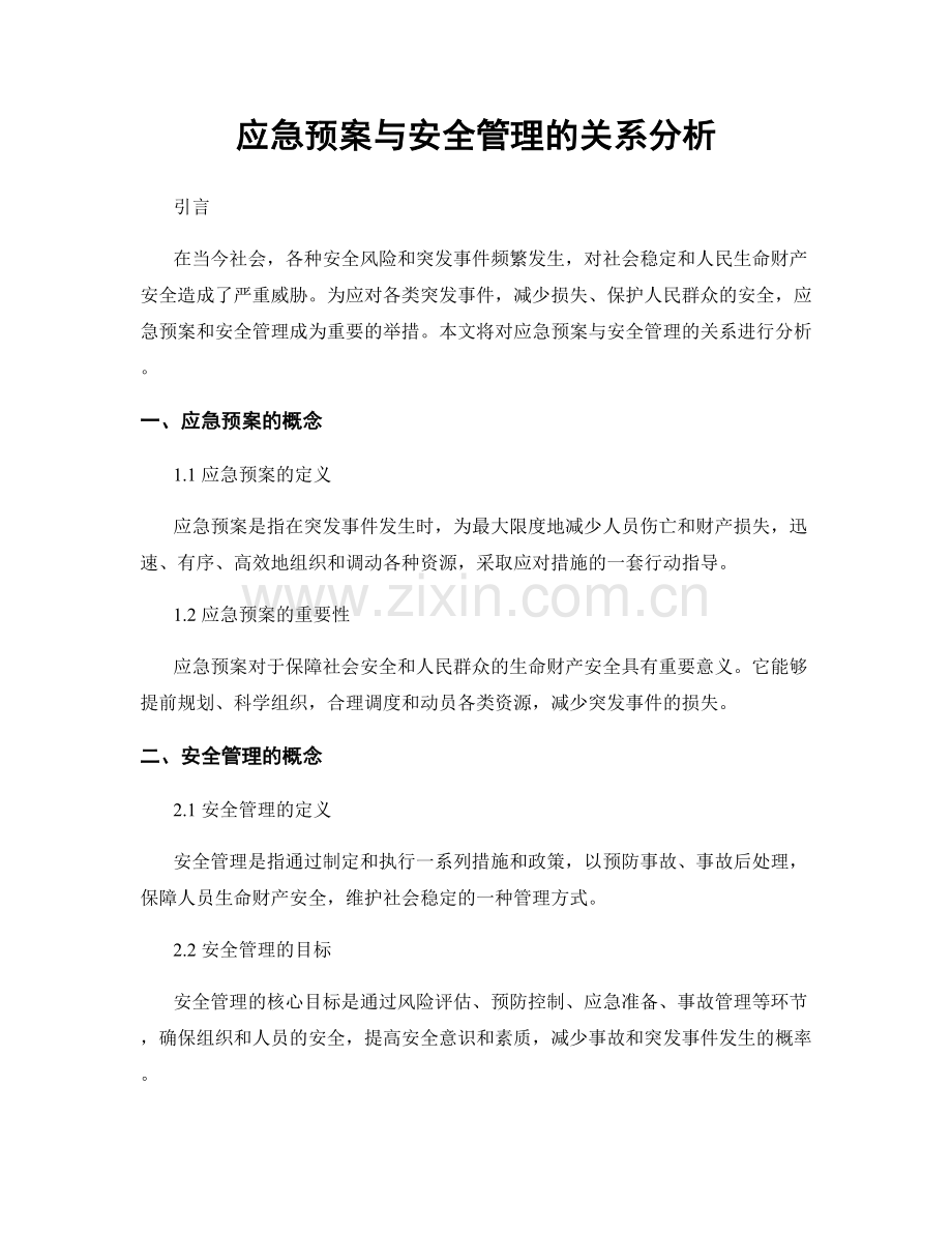 应急预案与安全管理的关系分析.docx_第1页