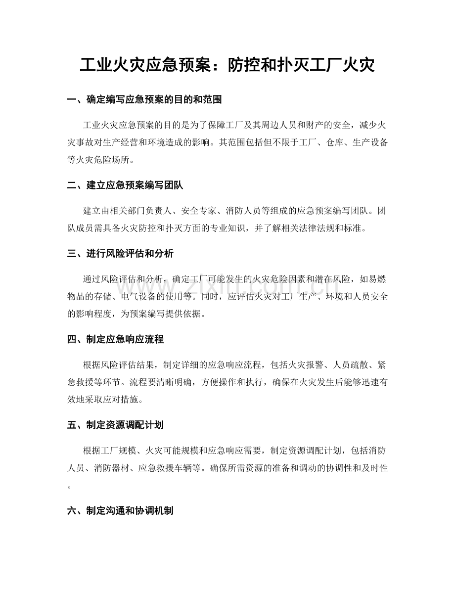 工业火灾应急预案：防控和扑灭工厂火灾.docx_第1页