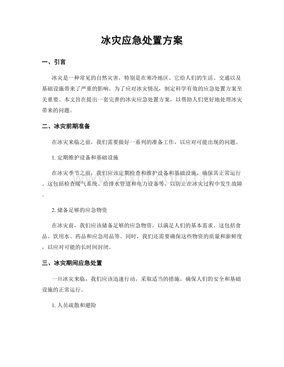 冰灾应急处置方案.docx_第1页