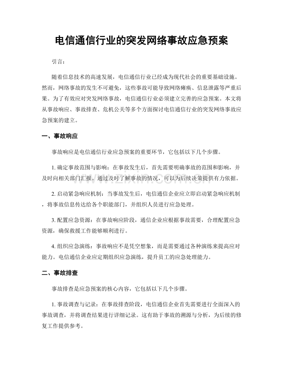 电信通信行业的突发网络事故应急预案.docx_第1页