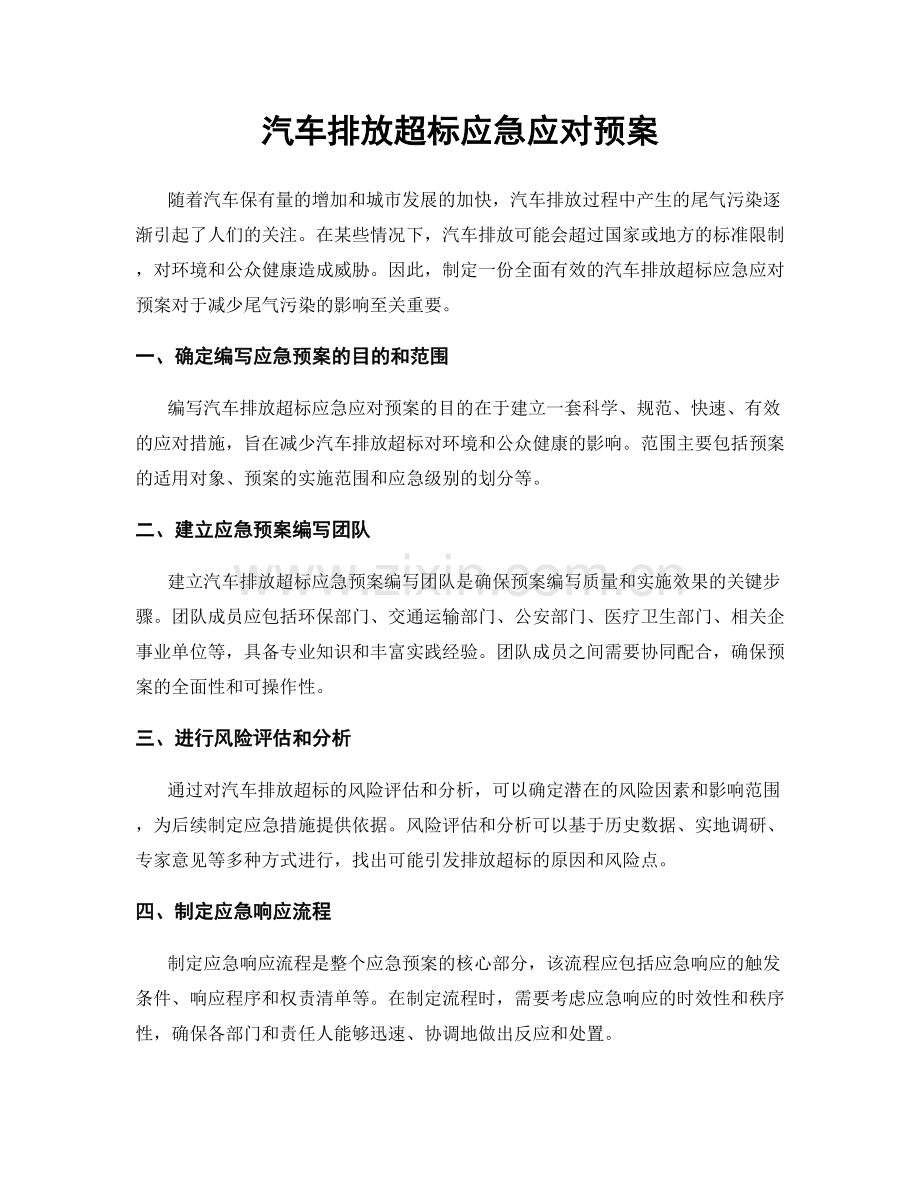 汽车排放超标应急应对预案.docx_第1页