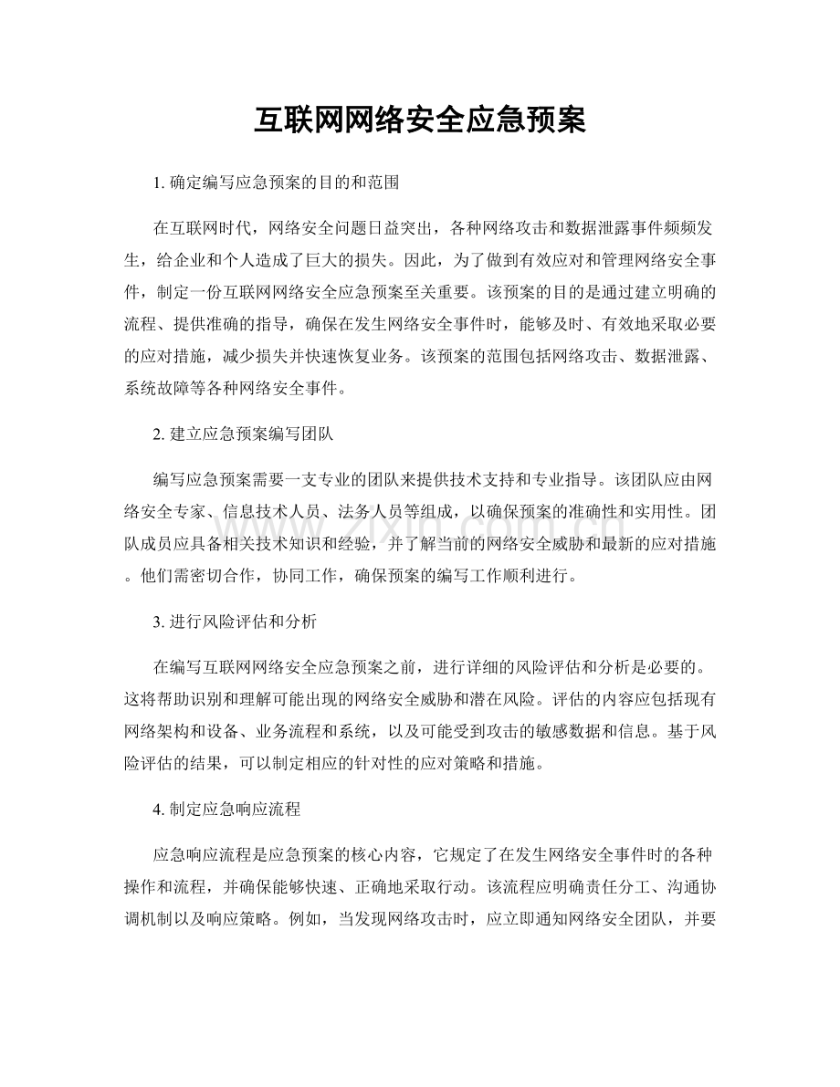 互联网网络安全应急预案.docx_第1页