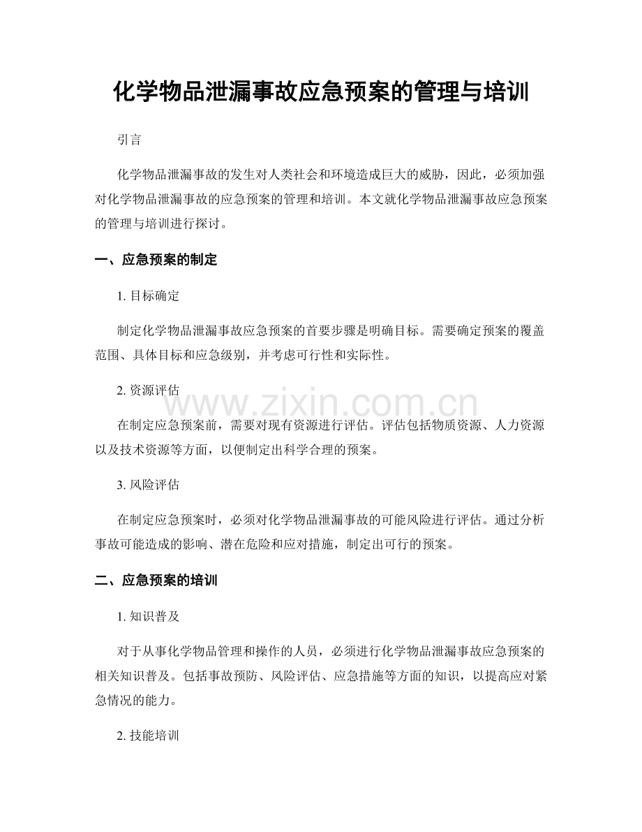 化学物品泄漏事故应急预案的管理与培训.docx_第1页