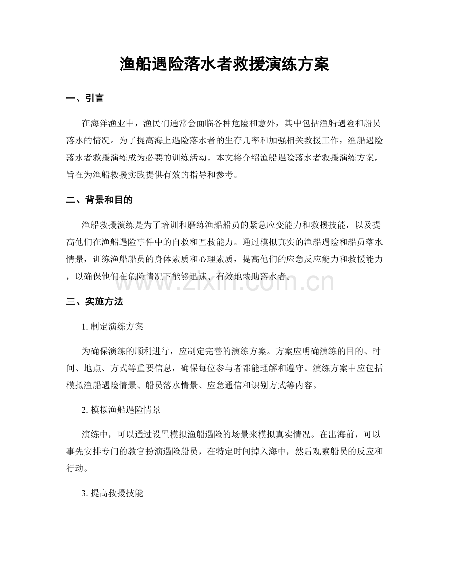 渔船遇险落水者救援演练方案.docx_第1页