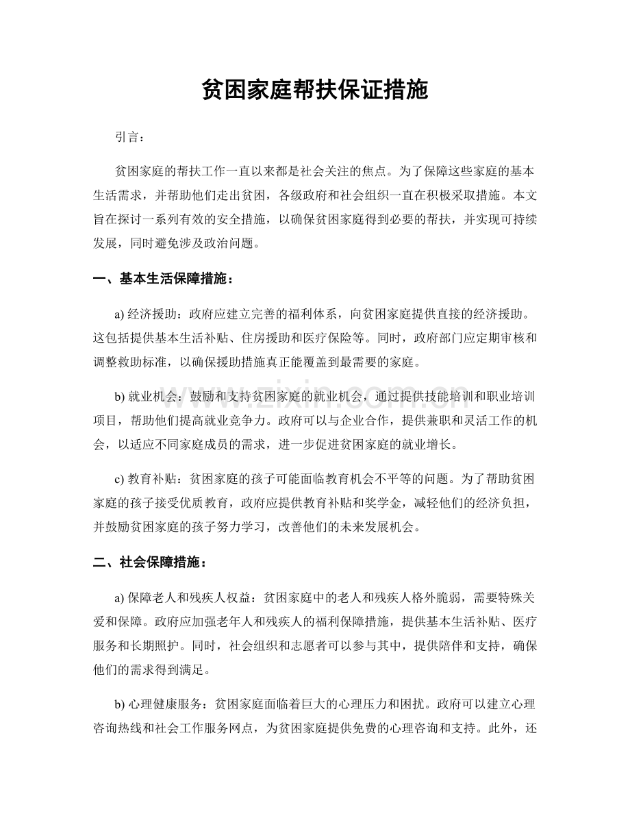 贫困家庭帮扶保证措施.docx_第1页