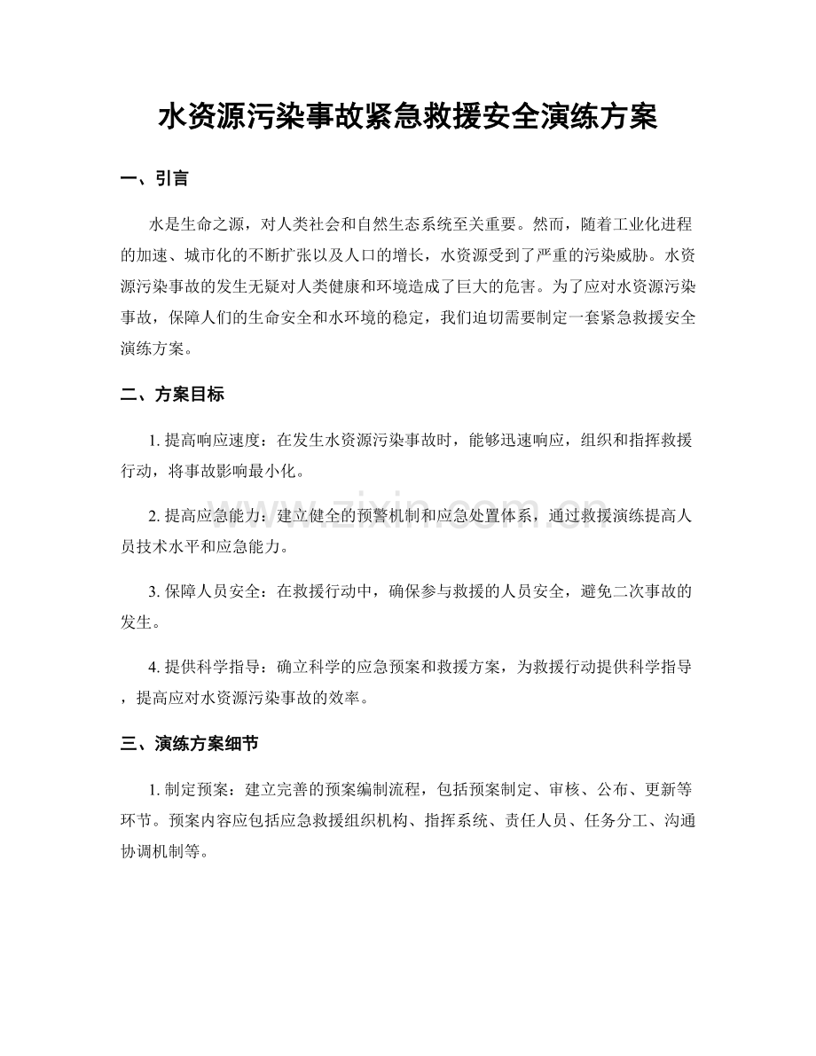 水资源污染事故紧急救援安全演练方案.docx_第1页